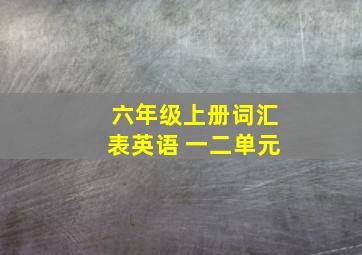 六年级上册词汇表英语 一二单元